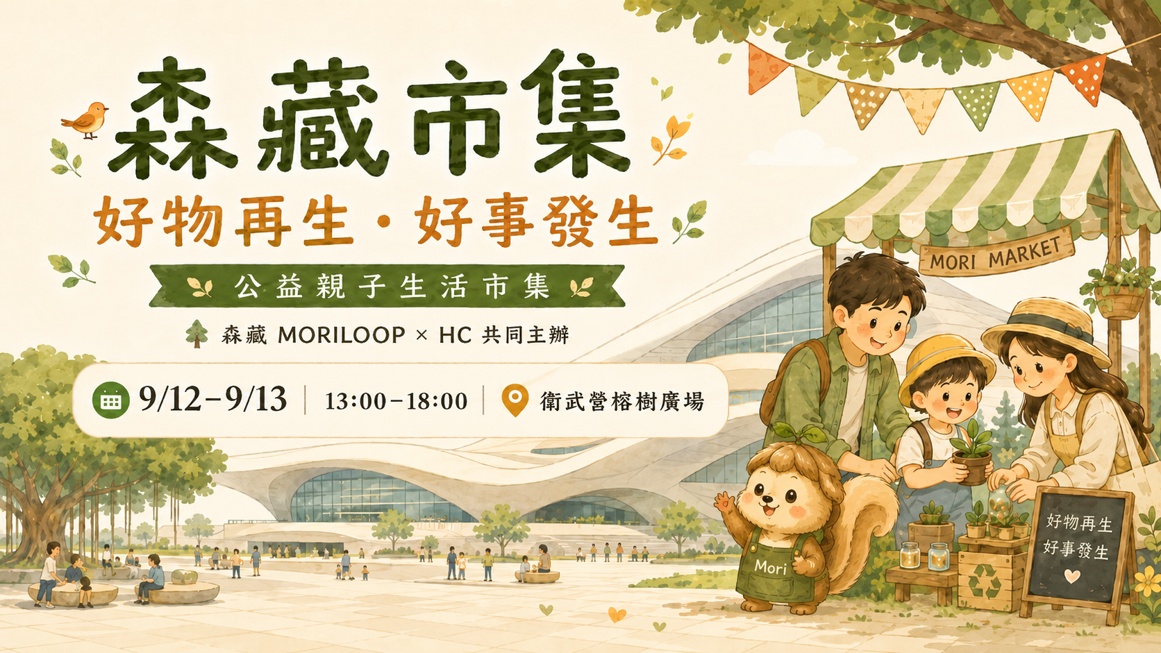 0912森藏市集|好物好事・森活日